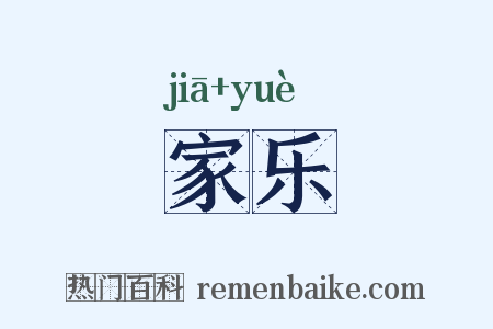 家乐是什么意思的图片